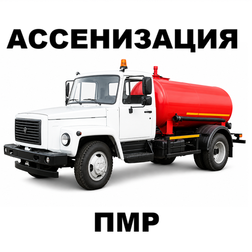 Ассенизатор Бендеры – Быстрая откачка и вывоз жидких отходов без выходных